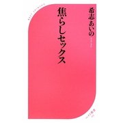 焦らしセックス(ベスト新書) [新書]