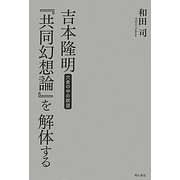 吉本隆明『共同幻想論』を解体する―穴倉の中の欲望 [単行本]