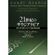 21世紀のサウジアラビア―政治・外交・経済・エネルギー戦略の成果と挑戦 [単行本]