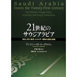 21世紀のサウジアラビア―政治・外交・経済・エネルギー戦略の成果と挑戦 [単行本]