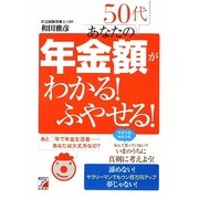 50代 あなたの年金額がわかる!ふやせる! [単行本]