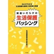 間違いだらけの生活保護バッシング―Q&Aでわかる生活保護の誤解と利用者の実像 [単行本]