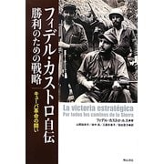 フィデル・カストロ自伝 勝利のための戦略―キューバ革命の闘い [単行本]