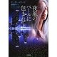 夜風のベールに包まれて(ザ・ミステリ・コレクション) [文庫]