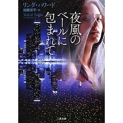 夜風のベールに包まれて(ザ・ミステリ・コレクション) [文庫]