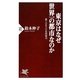 東京はなぜ世界一の都市なのか―新TOKYO名所案内(PHP新書) [新書]