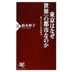 東京はなぜ世界一の都市なのか―新TOKYO名所案内(PHP新書) [新書]