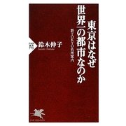 東京はなぜ世界一の都市なのか―新TOKYO名所案内(PHP新書) [新書]