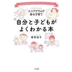 自分と子どもがよくわかる本―エニアグラムで幸せ子育て [単行本]
