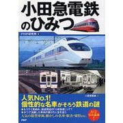 小田急電鉄のひみつ [単行本]