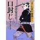 口封じ―はぐれ同心 闇裁き〈7〉(二見時代小説文庫) [文庫]