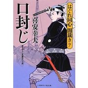 口封じ―はぐれ同心 闇裁き〈7〉(二見時代小説文庫) [文庫]
