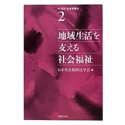 地域生活を支える社会福祉(新・講座 社会保障法〈2〉) [単行本]