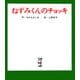 ねずみくんのチョッキ(ねずみくんの絵本〈1〉) [絵本]