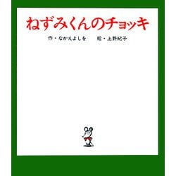 ねずみくんのチョッキ(ねずみくんの絵本〈1〉) [絵本]