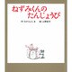 ねずみくんのたんじょうび(ねずみくんの絵本<6>) [絵本]