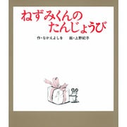 ねずみくんのたんじょうび(ねずみくんの絵本<6>) [絵本]