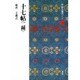 十七帖 二種(中国法書ガイド〈14〉) [全集叢書]