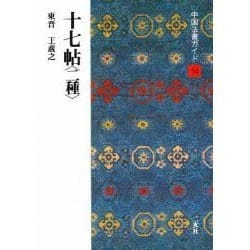 十七帖 二種(中国法書ガイド〈14〉) [全集叢書]