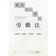 条文から学ぶ労働法 [単行本]