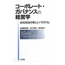 コーポレート・ガバナンスの経営学―会社統治の新しいパラダイム [単行本]