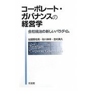 コーポレート・ガバナンスの経営学―会社統治の新しいパラダイム [単行本]