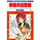 赤髪の白雪姫 1(花とゆめコミックス) [コミック]