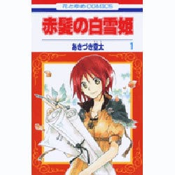 赤髪の白雪姫 1(花とゆめコミックス) [コミック]