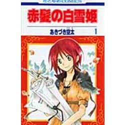 ヨドバシ.com - 赤髪の白雪姫 1(花とゆめコミックス) [コミック