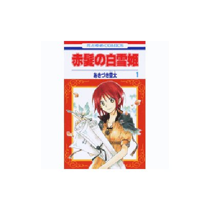 赤髪の白雪姫 1(花とゆめコミックス) [コミック]