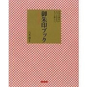 御朱印ブック―お寺や神社がもっとわかる、もっと楽しい。 [単行本]