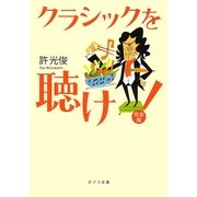 クラシックを聴け!完全版(ポプラ文庫) [文庫]