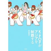 K-POPがアジアを制覇する [単行本]