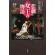 悲劇の女王の物語―儚く散った50人 [単行本]