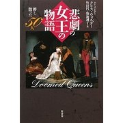 悲劇の女王の物語―儚く散った50人 [単行本]