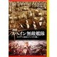図説 スペイン無敵艦隊―エリザベス海軍とアルマダの戦い [単行本]