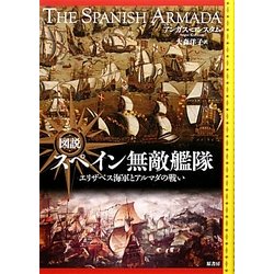 図説 スペイン無敵艦隊―エリザベス海軍とアルマダの戦い [単行本]