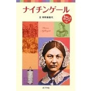 ナイチンゲール(ポプラポケット文庫) [新書]