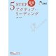 5STEPアクティブ・リーディング―単語・聴解・読解・音読・確認(アルク学参シリーズ) [単行本]
