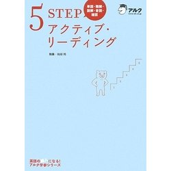5STEPアクティブ・リーディング―単語・聴解・読解・音読・確認(アルク学参シリーズ) [単行本]