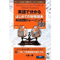 英語で分かるはじめての財務諸表40日間トレーニング―グローバル社会で活躍するニッポン人を目指して(経済たまごシリーズ〈2〉―会計) [単行本]