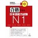 合格できる日本語能力試験N1 [単行本]