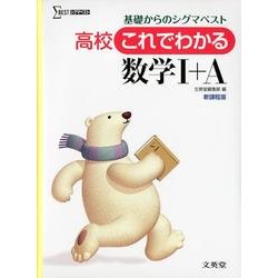 高校これでわかる　数学I＋A－基礎からのシグマベスト(高校これでわかる) [全集叢書]