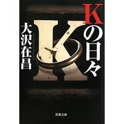 Kの日々(双葉文庫) [文庫]
