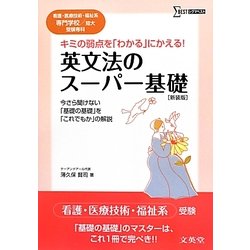 英文法のスーパー基礎―看護・医療技術・福祉系専門学校/短大受験専科 新装版 (シグマベスト) [全集叢書]