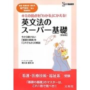英文法のスーパー基礎―看護・医療技術・福祉系専門学校/短大受験専科 新装版 (シグマベスト) [全集叢書]