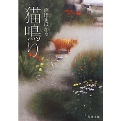 猫鳴り(双葉文庫) [文庫]