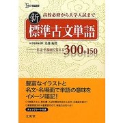 新標準古文単語(シグマベスト) [単行本]