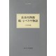 長谷川四郎 鶴/シベリヤ物語(大人の本棚) [全集叢書]