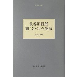 長谷川四郎 鶴/シベリヤ物語(大人の本棚) [全集叢書]